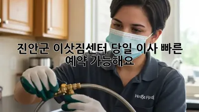 진안군 이삿짐센터 당일 이사 빠른 예약, 가능해요?