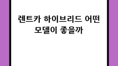 🚗 렌트카 하이브리드, 연비 끝판왕 되는 법? 꿀팁 대방출! 🍯
