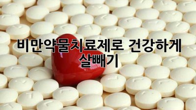 비만약물치료제로 건강하게 살빼기