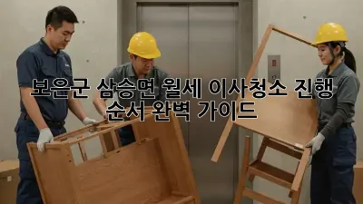 보은군 삼승면 월세 이사청소 진행 순서 완벽 가이드
