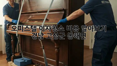 오피스텔 이사청소 비용 알아보기: 경남 고성군 동해면