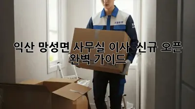 익산 망성면 사무실 이사 & 신규 오픈 완벽 가이드