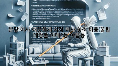 ✨ 분당 이사, 깨끗하게 시작! 이사 청소 비용 꿀팁 대방출 (이매2동, 야탑동) 🏡