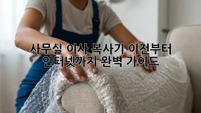 사무실 이사? 복사기 이전부터 인터넷까지 완벽 가이드!