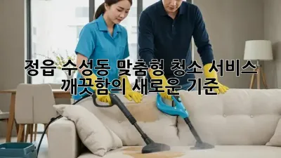 정읍 수성동 맞춤형 청소 서비스: 깨끗함의 새로운 기준