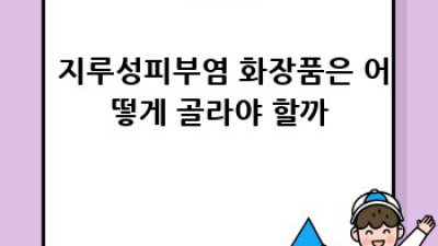🚨 지긋지긋 지루성피부염, 완벽 타파 가이드 🚨