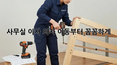 사무실 이사? 의자 이동부터 꼼꼼하게!