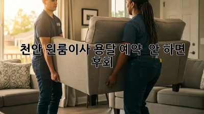 천안 원룸이사, 용달 예약 🚨 안 하면 후회?! 🤯